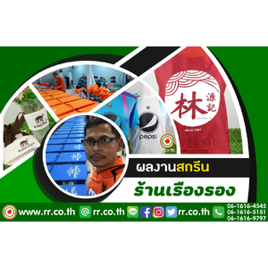 ผลงานสกรีนเสื้อ ร้านเรืองรอง