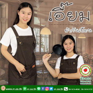 เอี๊ยมเนื้อผ้าฝ้ายผสมคอตตอน