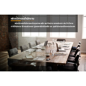 เฟอร์นิเจอร์สำนักงาน