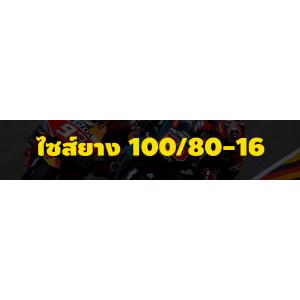 ยาง 100/80-16