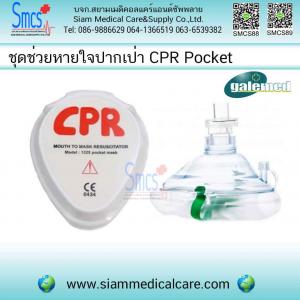 ชุดช่วยหายใจปากเป่า (CPR Pocket)