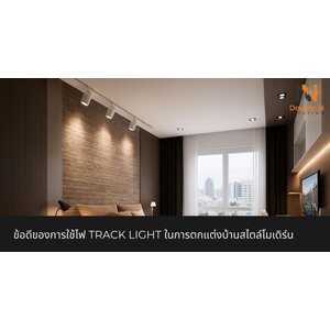 ข้อดีของการใช้ไฟ Track Light ในการตกแต่งบ้านสไตล์โมเดิร์น