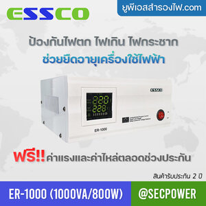 STABILIZER เครื่องควบคุมแรงดันไฟฟ้า ESSCO รุ่น ER-1000 ขนาด 1000VA/800W