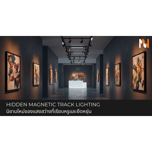 Hidden Magnetic Track Lighting นิยามใหม่ของแสงสว่างที่เรียบหรูและยืดหยุ่น