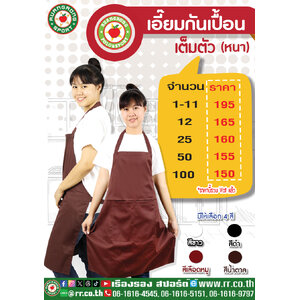 ผ้ากันเปื้อน เต็มตัวหนา ผ้าคอมทวิว