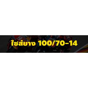 ยาง 100/70-14
