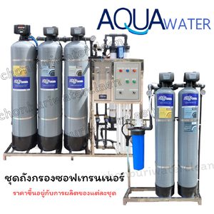 ชุดถังกรองซอฟเทรนเนอร์