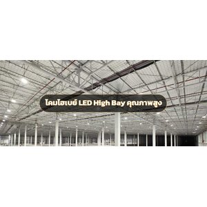 โคมไฟ ไฮเบย์(High bay) คือ