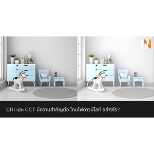CRI และ CCT มีความสำคัญต่อ โคมไฟดาวน์ไลท์ อย่างไร?