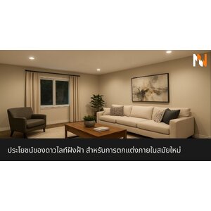 ประโยชน์ของดาวไลท์ฝังฝ้า สำหรับการตกแต่งภายในสมัยใหม่