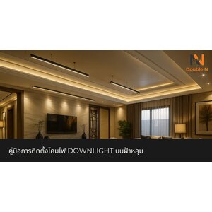 คู่มือการติดตั้งโคมไฟ Downlight บนฝ้าหลุม