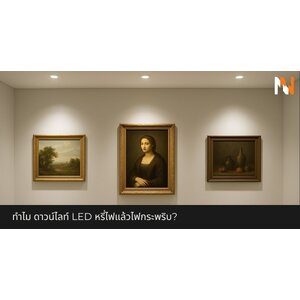 ทำไม ดาวน์ไลท์ LED หรี่ไฟแล้วไฟกระพริบ?