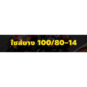 ยาง 100/80-14