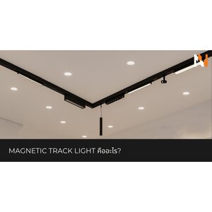 Magnetic Track Light คืออะไร?