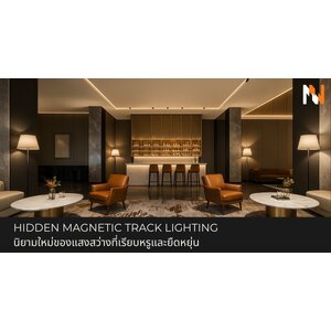 Hidden Track Light นิยามใหม่ของแสงสว่างแบบมินิมอล