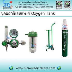 ออกซิเจนแทงค์พร้อมใช้ (Oxygen Tank With Trolley)