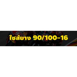 ยาง 90/100-16