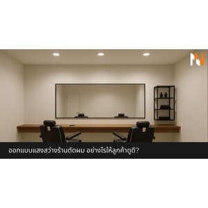 ร้านตัดผม ใช้ ดาวน์ไลท์ หรือไฟแทรคไลท์ อย่างไรให้ลูกค้าดูดี?