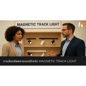 การเลือกซัพพลายเออร์สำหรับ Magnetic Track Light
