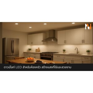 ดาวน์ไลท์ LED สำหรับห้องครัว สร้างแสงที่ใช่และสวยงาม
