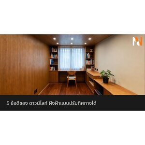 5 ข้อดีของ ดาวน์ไลท์ ฝังฝ้าแบบปรับทิศทางได้