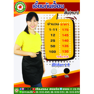 ผ้ากันเปื้อน ครึ่งตัวหนา ผ้าคอมทวิว