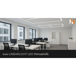 ระบบ Linearlight LED ทำงานอย่างไร