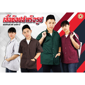 Workwear-เสื้อช็อปช่าง