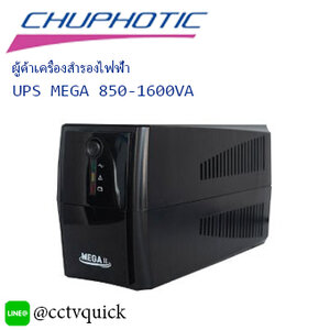 เครื่องสำรองไฟฟ้า Chuphotic รุ่น UPS MEGA 850-1600VA