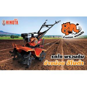 รถพรวนดิน [Power Rotavator]