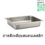 ถาดสี่เหลี่ยมสแตนเลสแบบลึก (Food Tray)