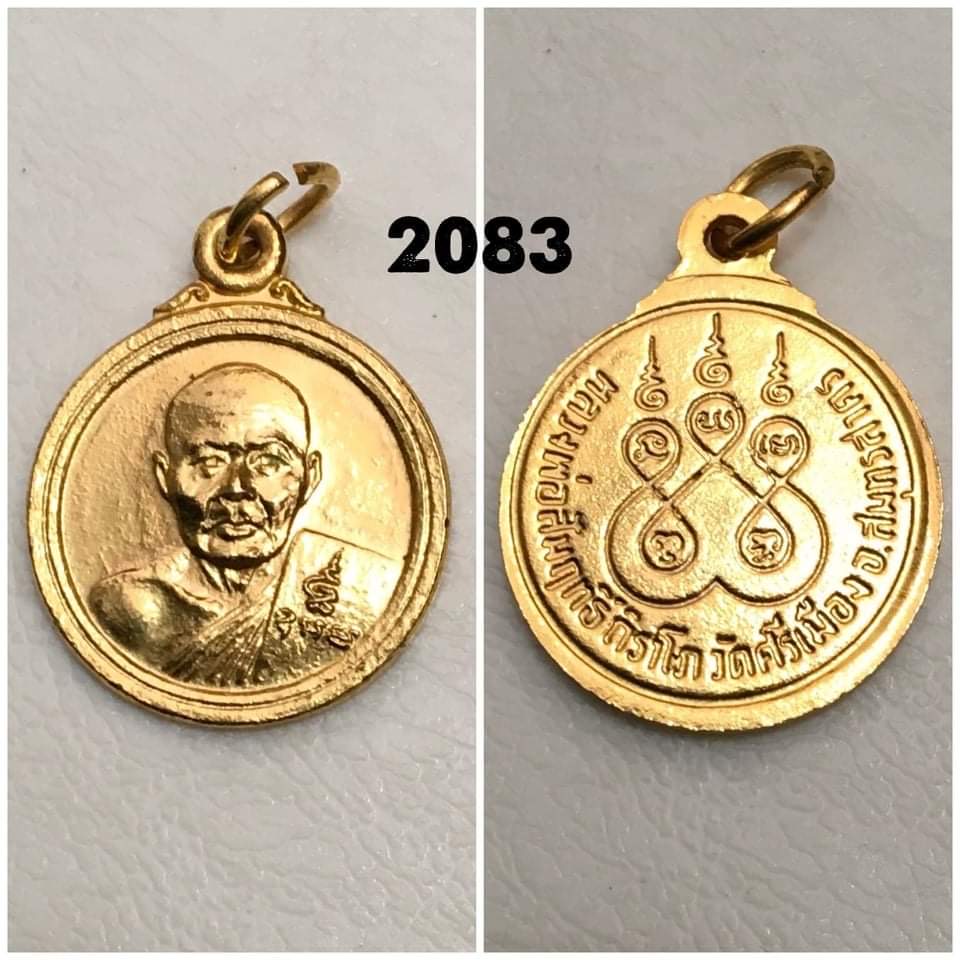 เหรียญหลวงพ่อสัมฤทธิ์ วัดศรีเมือง จ.สมุทรสาคร