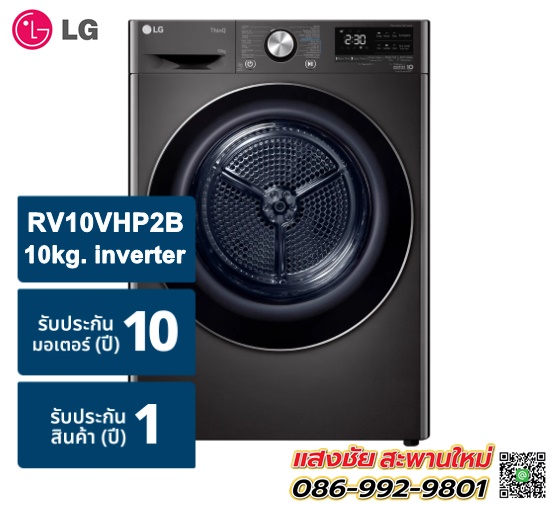 เครื่องอบผ้าฝาหน้า LG RV10VHP2B.ABLPETH 10kg. อินเวอร์เตอร์