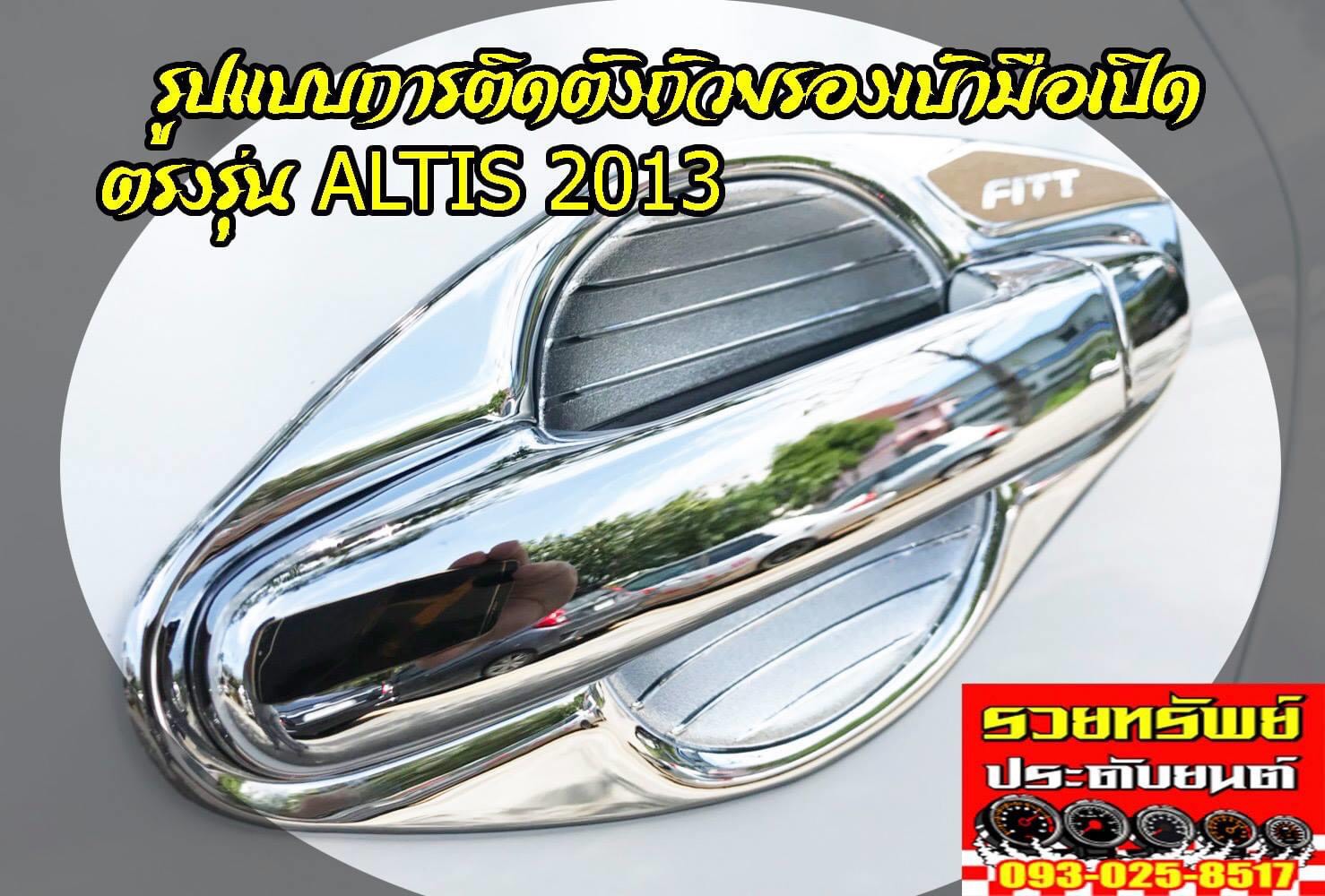 COS-013 ถ้วยรองเบ้ามือเปิดประตู(ตรงรุ่นTOYOTA ALTIS 2012-2015) ครบชุด4ชิ้น
