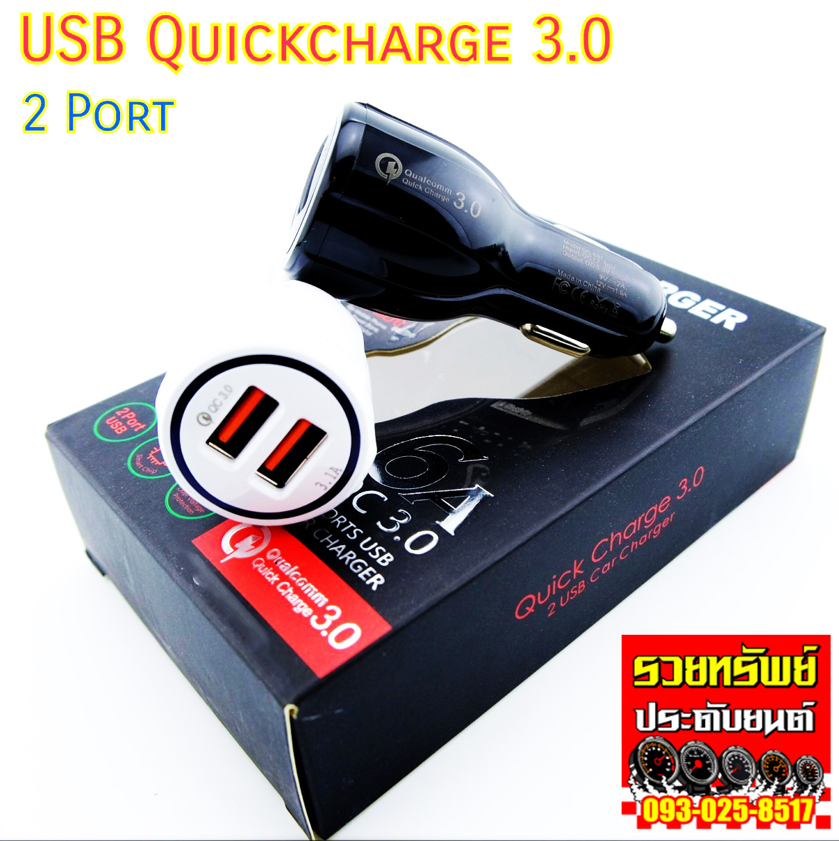 CON-007 USB Quick Charge 3.0-3.1A แบบ2Port มี2สี ขาว,ดำ ราคา/ชิ้น