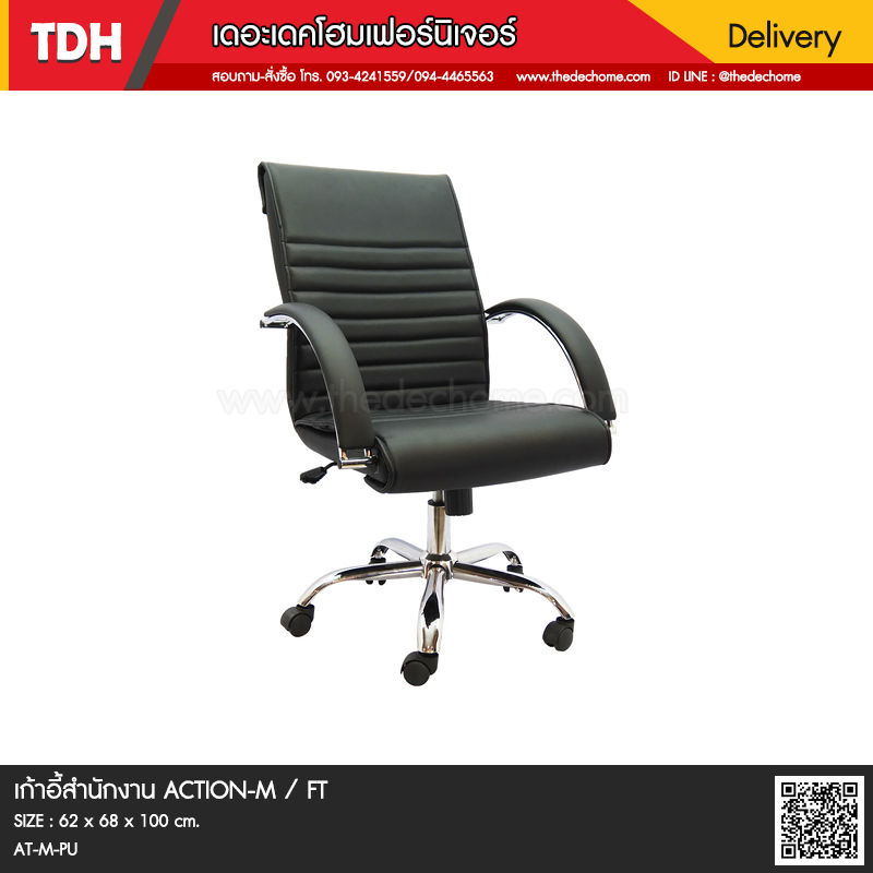 เก้าอี้สำนักงาน ACTION-M / FT
