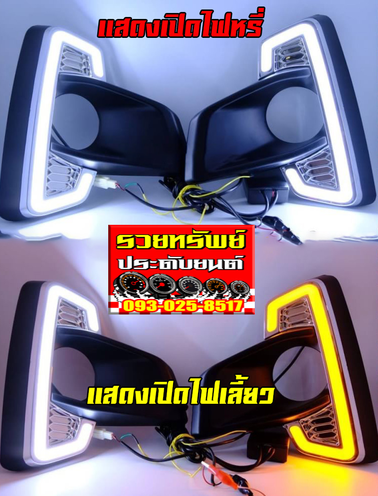 COF-015 ครอบไฟตัดหมอกหน้าแต่ง(ตรงรุ่นTOYOTA REVO ROCCO)มาพร้อมไฟDayLight+ไฟเลี้ยว ราคา/คู่