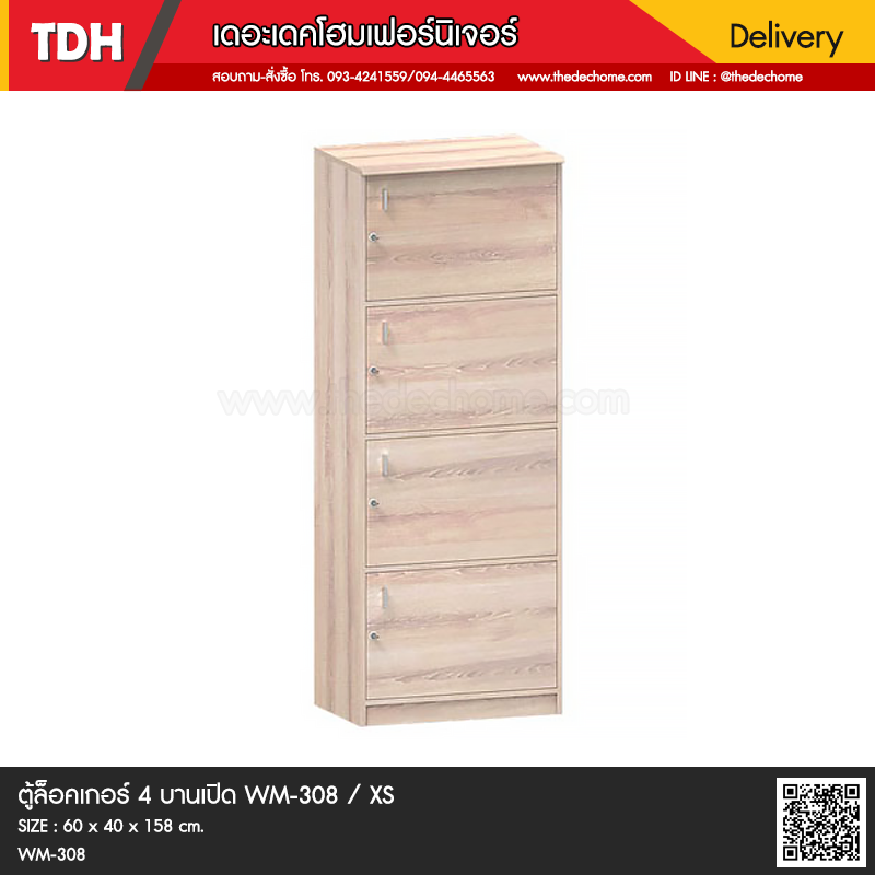 ตู้ล็อคเกอร์ 4 บานเปิด WM-308 / XS