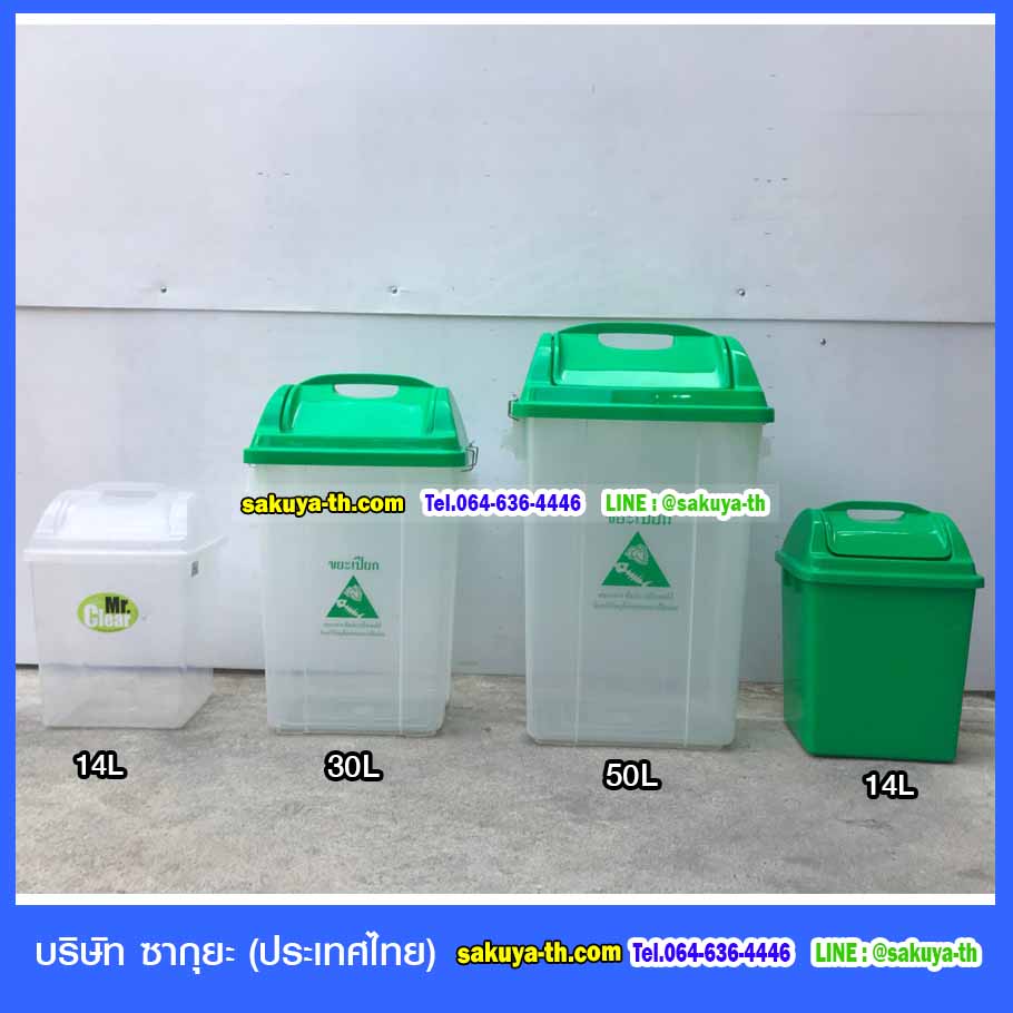 ถังขยะพลาสติกใส ฝาสี 30 ลิตร