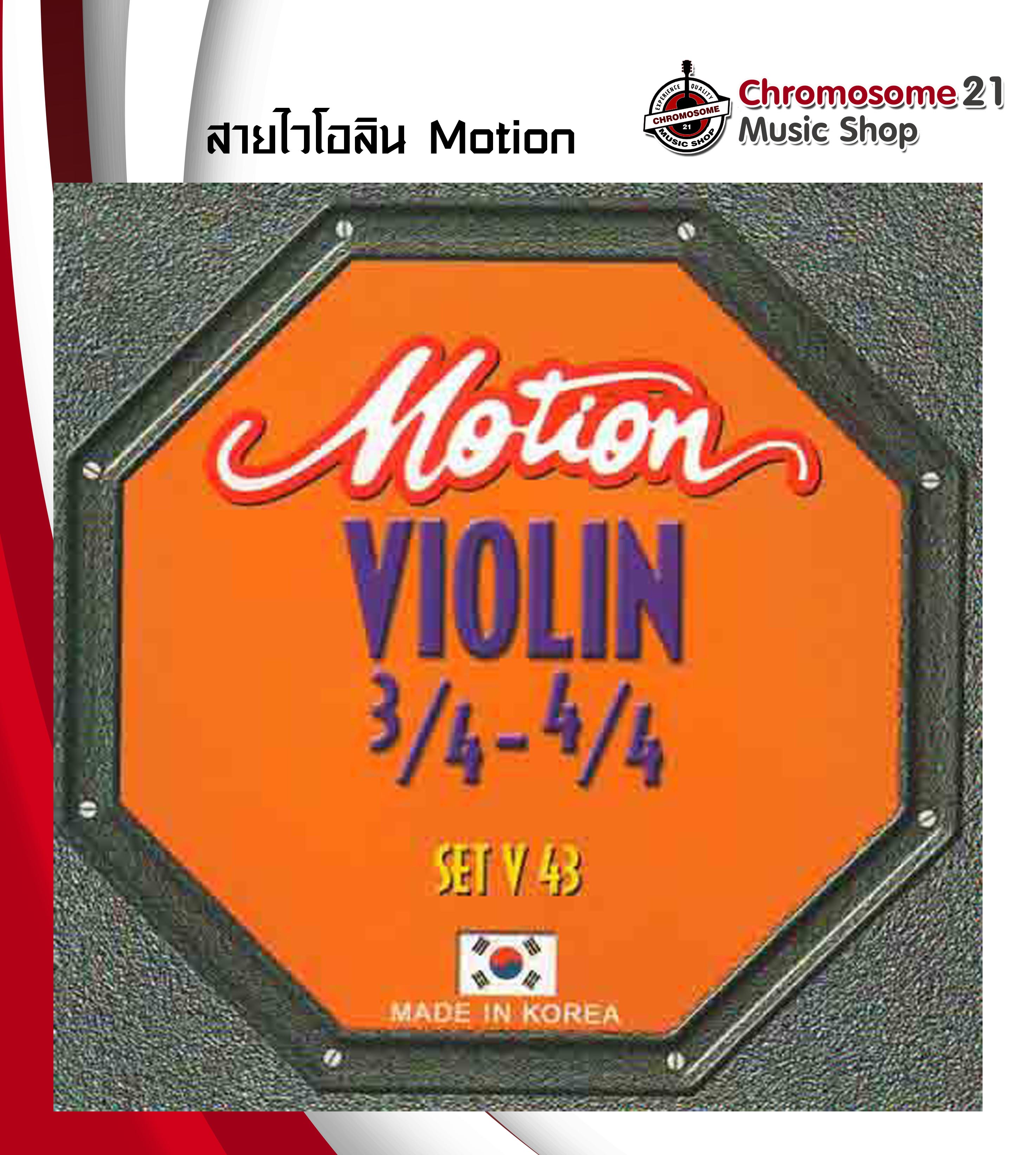 สายไวโอลิน Motion V43 สำหรับขนาด 3/4 - 4/4 Made in Korea