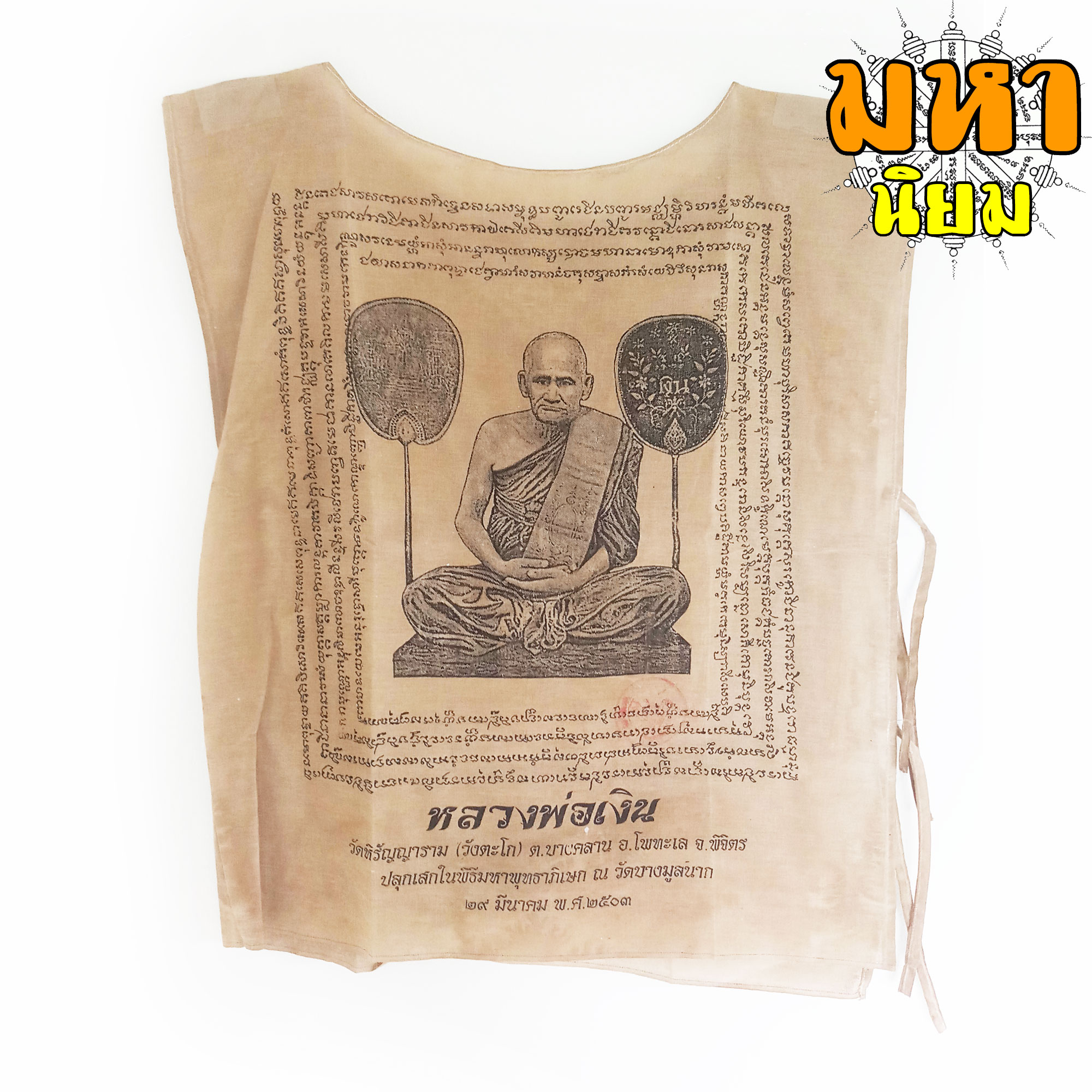 เสื้อยันต์ หลวงพ่อเงิน วัดหิรัญญากราม จ.พิจิตร