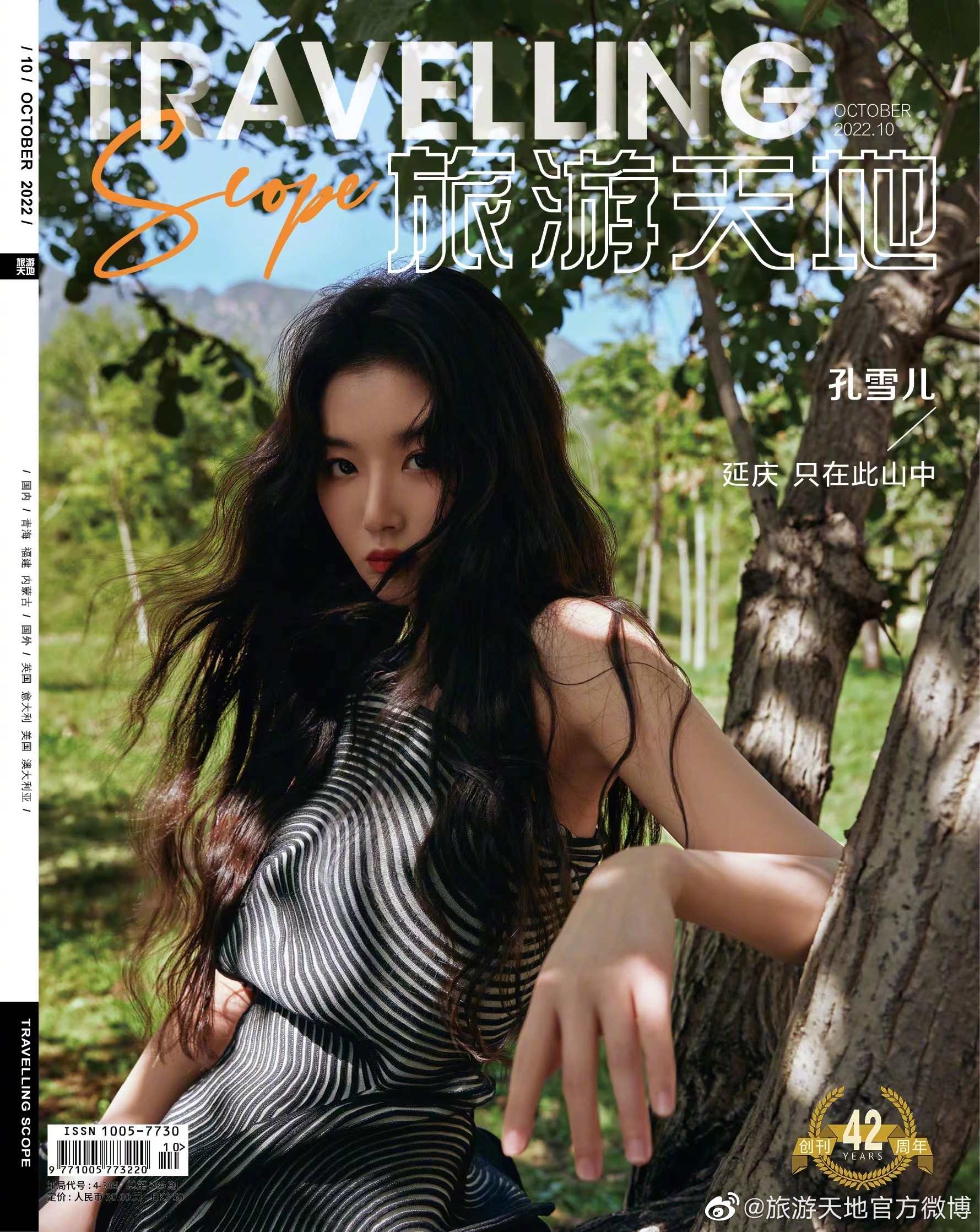 Pre - นิตยสาร Travelling Scope ขงเสว่เอ๋อร์ KongXueer 2022