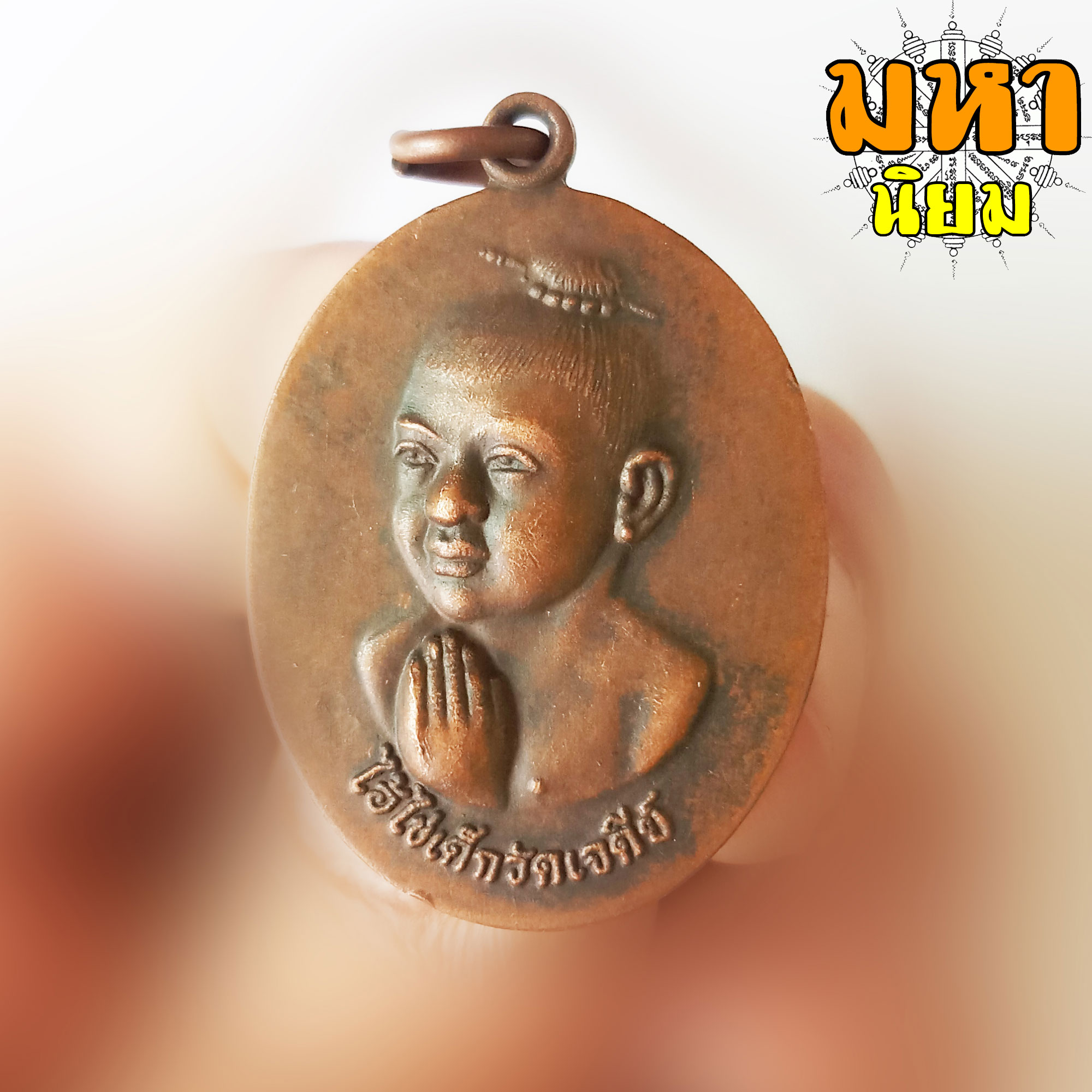 เหรียญไอ้ไข่เด็กวัดเจดีย์ รับทรัพย์ วัดเจดีย์ จ.นครศรีธรรมราช