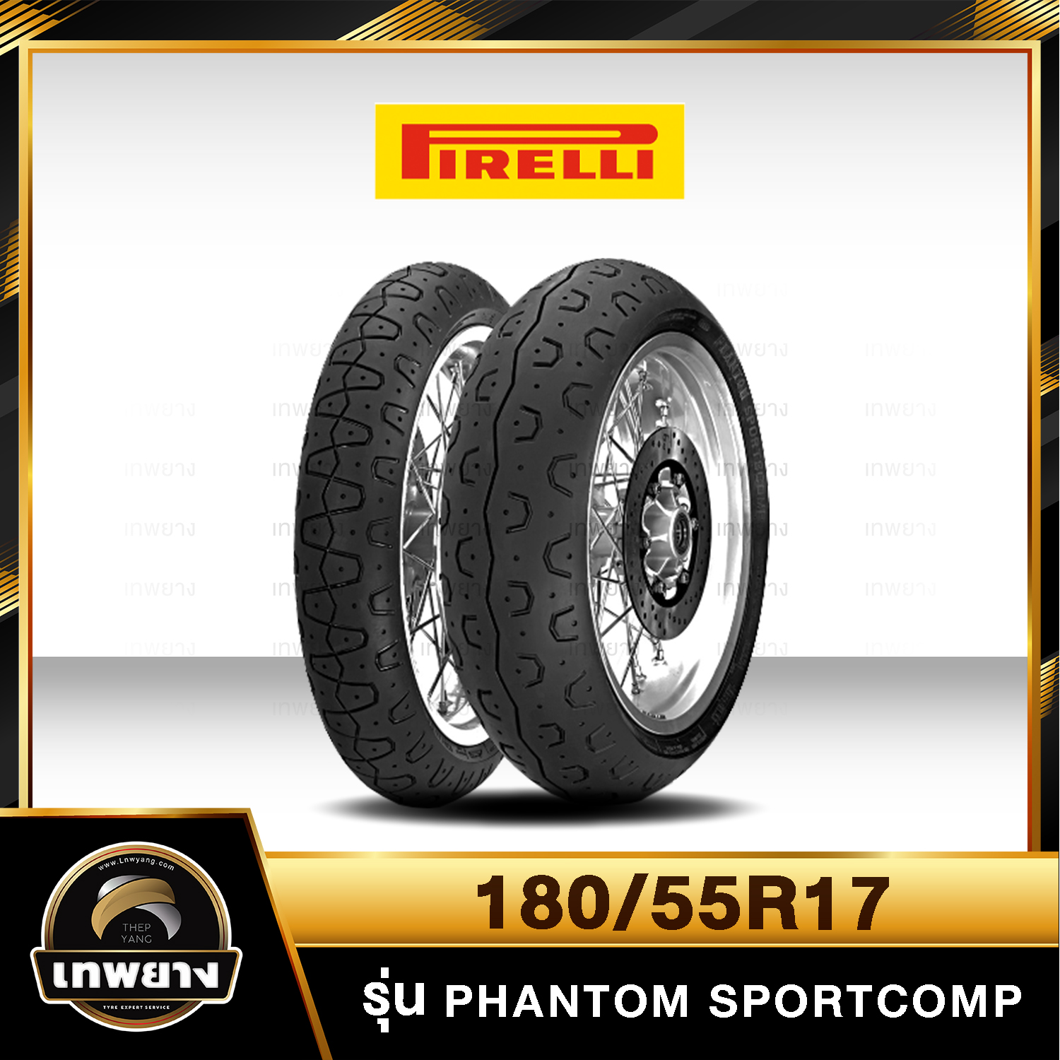 รุ่น Pirelli Phantom SportComp 180/55R17