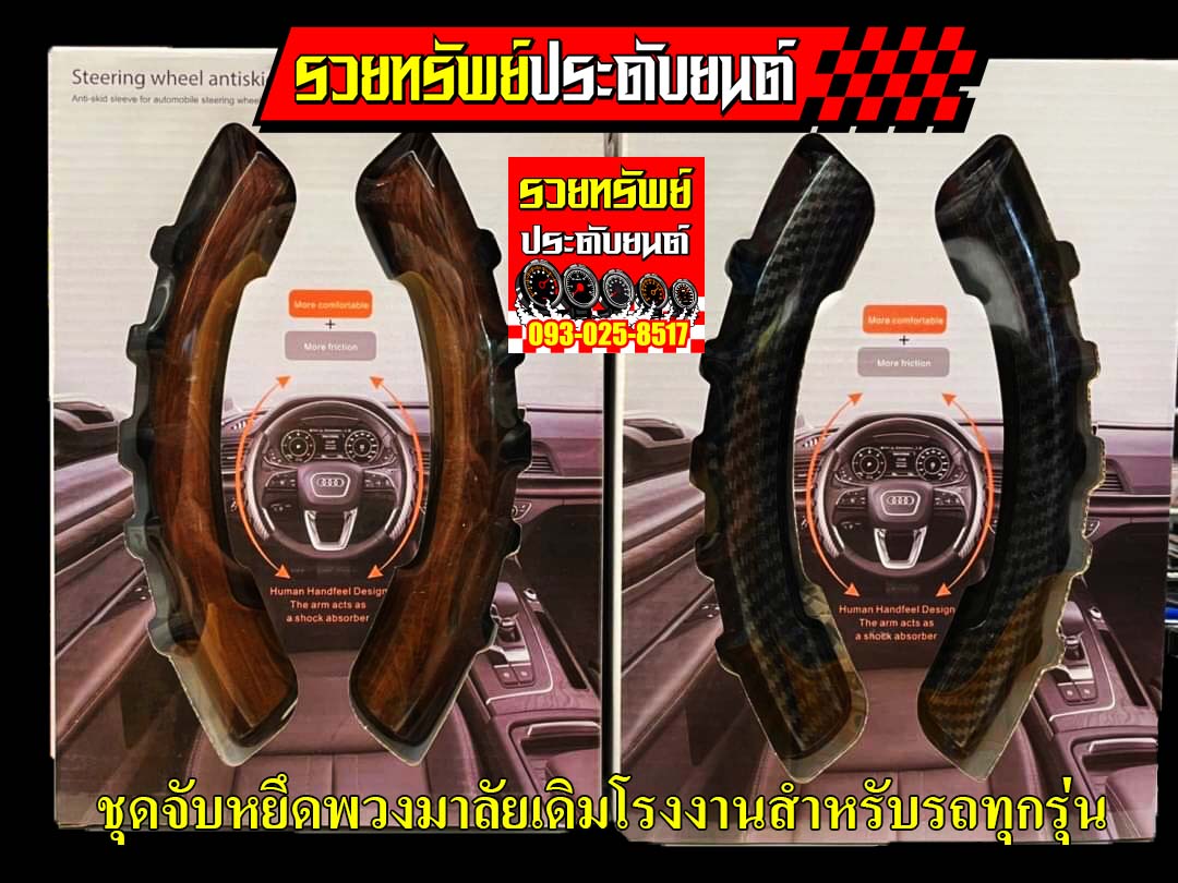 KST-013 หุ้มพวงมาลัยแบบแต่ง(แบบ2ชิ้น) ลายไม้,ลายสปอร์ตเคฟล่าห์ สินค้าอย่างดี ราคา/คู่