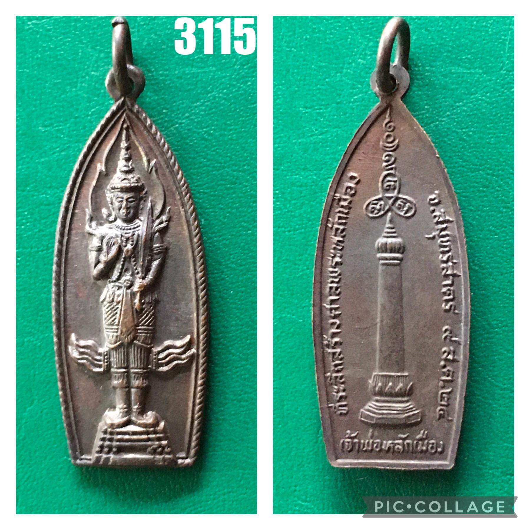 เหรียญพระสยามเทวาธิราช หลังเจ้าพ่อหลักเมือง ศาลหลักเมือง จังหวัดสมุทรสาคร สร้างปี 2524