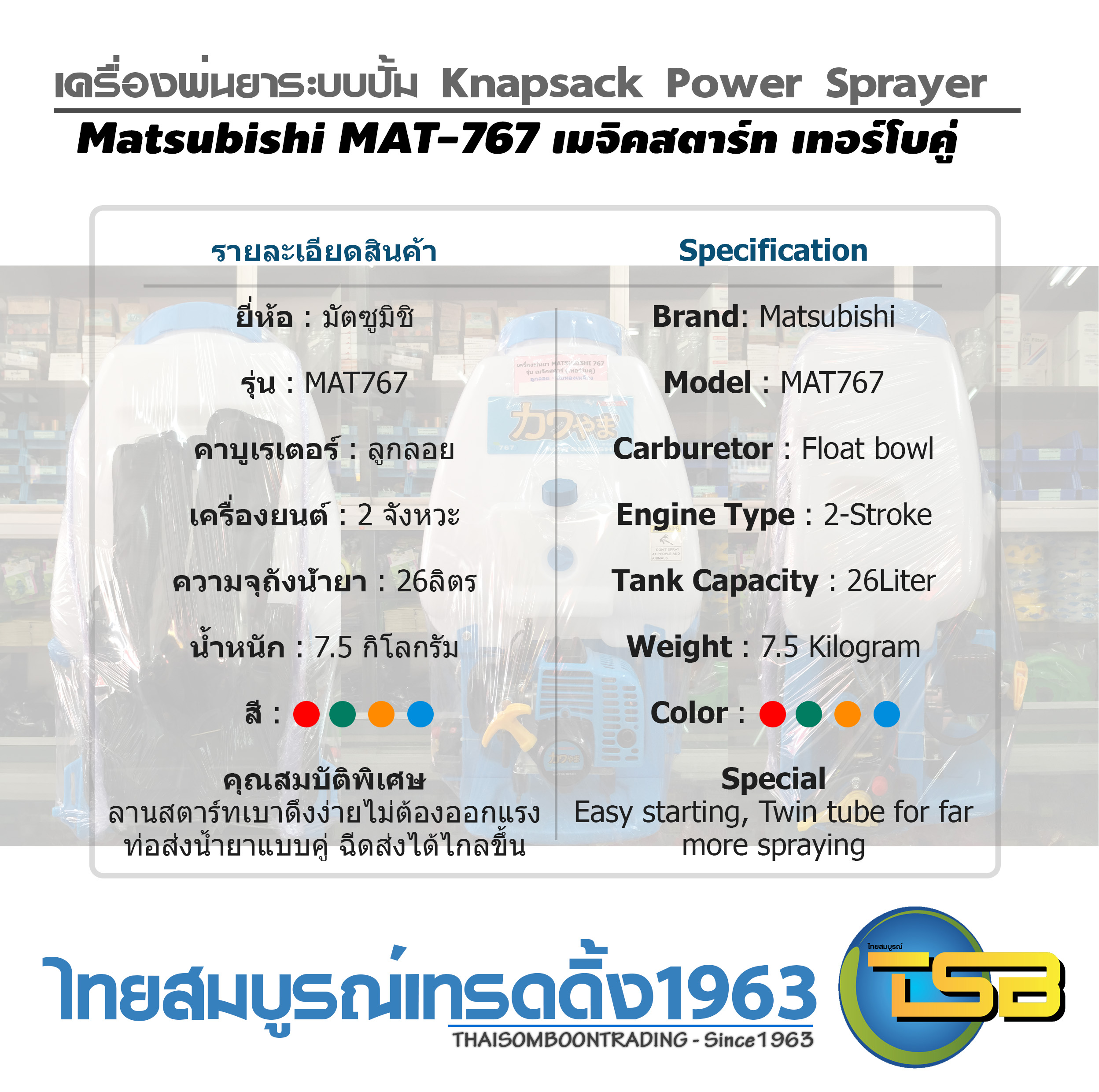 [PS-FD] เครื่องพ่นยาระบบปั๊ม Matsubishi MAT-767 รุ่นท่อคู่ น้ำลง2ทาง