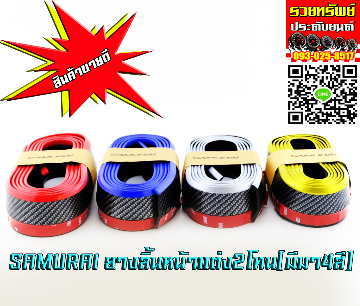 RUB-026 SAMURAI ยางลิ้นหน้าแต่ง(พื้นเคฟล่าห์แถบสี)มี4สี แดง,น้ำเงิน,ขาวเหลือง ราคา/กล่อง