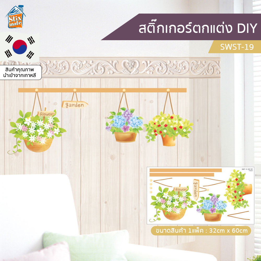 สติ๊กเกอร์ตกแต่ง DIY (SWST-19) ติดผนัง กระจก ตู้ ประตู ติดฉากไลฟ์สด สำหรับตกแต่งห้องนอน/ห้องนั่งเล่น/ห้องน้ำ/ห้องรับประทานอาหาร/ห้องครัว สติ๊กเกอร์ติดผนัง นำเข้าจากเกาหลี