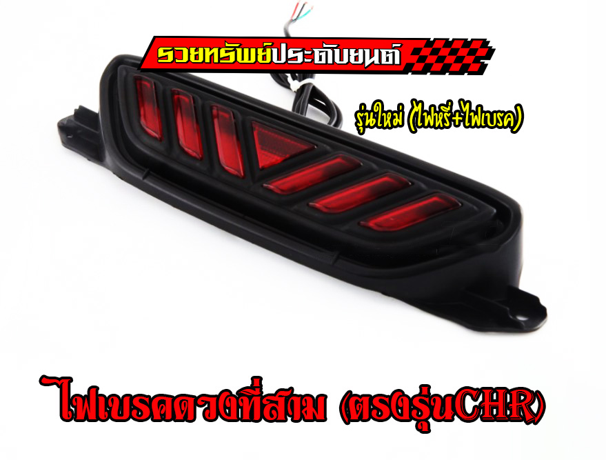 LIR-022 ไฟเบรคดวงที่3(ตรงรุ่นTOYOTA CHR 2017-2021)มาพร้อมไฟหรี่+ไฟเบรค ราคา/ชุด